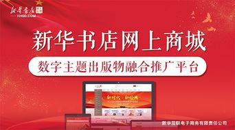 新華書店網上商城 數字主題出版物融合推廣平臺