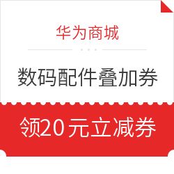 最新發現精選華為商城電腦數碼優惠信息大全 第14頁