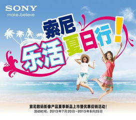 樂活夏日，索尼陪你行——索尼數碼影像產品夏季新品上市暨優惠促銷活動即將開幕